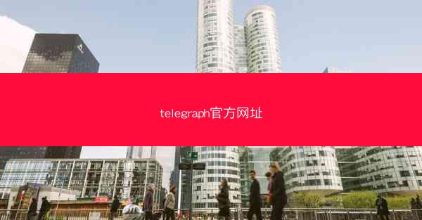 telegraph官方网址