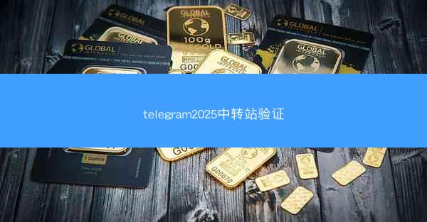 telegram2025中转站验证
