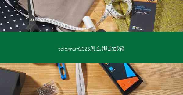 telegram2025怎么绑定邮箱