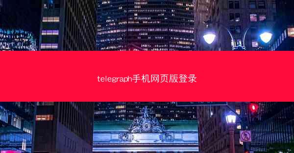 telegraph手机网页版登录