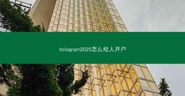telegram2025怎么给人开户