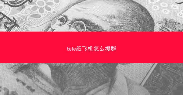 tele纸飞机怎么搜群