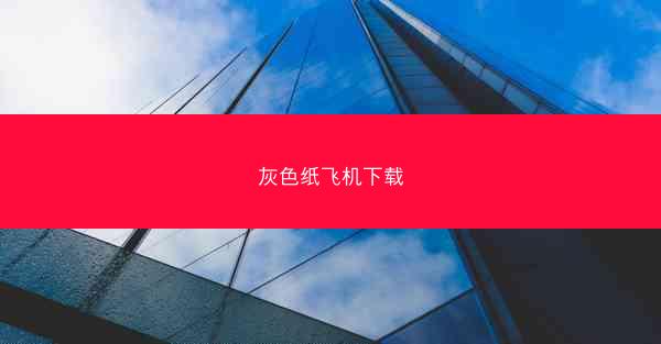 灰色纸飞机下载