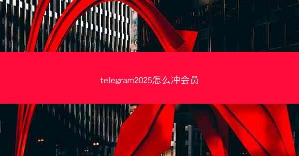 telegram2025怎么冲会员