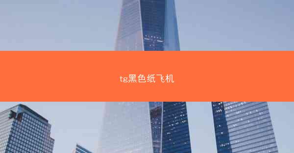tg黑色纸飞机