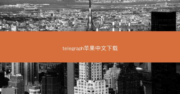 telegraph苹果中文下载