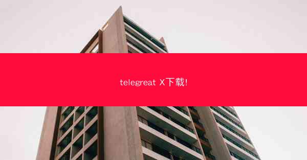 telegreat X下载!