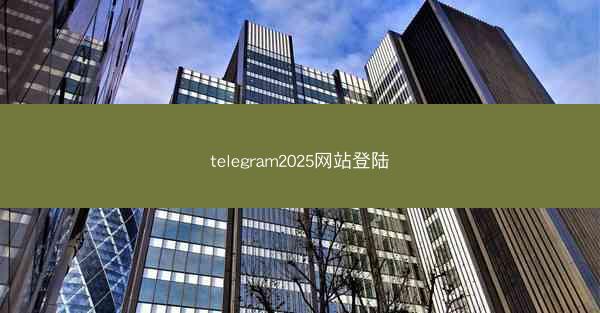 telegram2025网站登陆