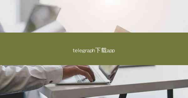 telegraph下载app