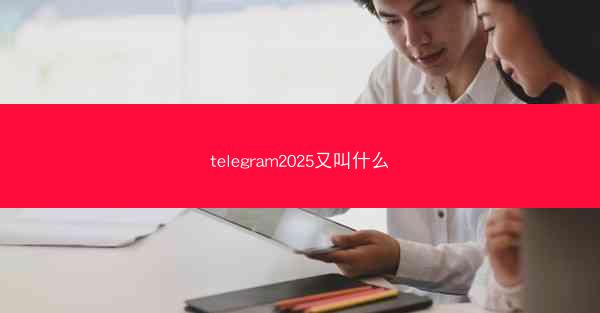 telegram2025又叫什么