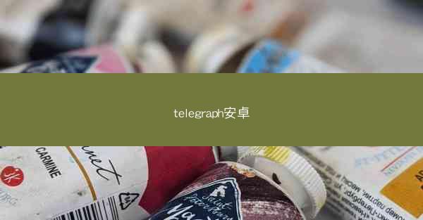 telegraph安卓