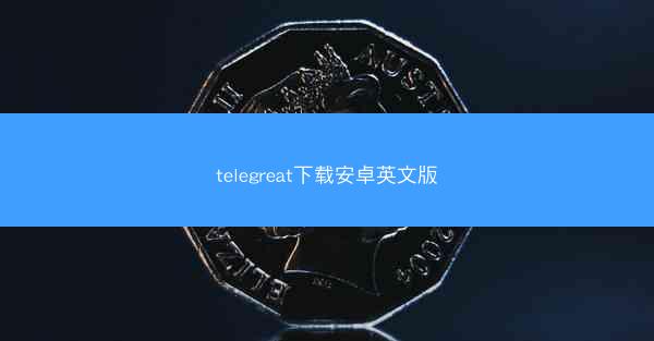telegreat下载安卓英文版