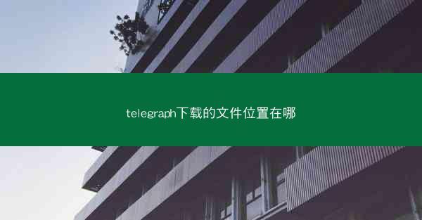 telegraph下载的文件位置在哪