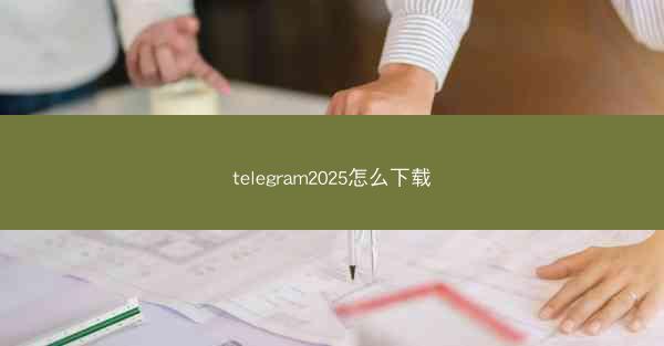 telegram2025怎么下载