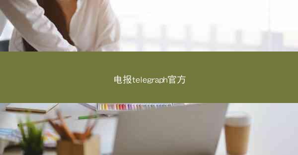 电报telegraph官方
