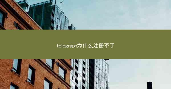 telegraph为什么注册不了