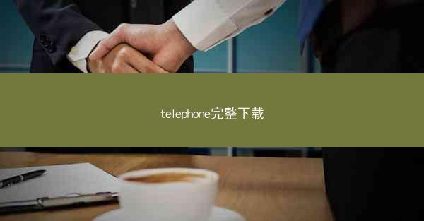 telephone完整下载