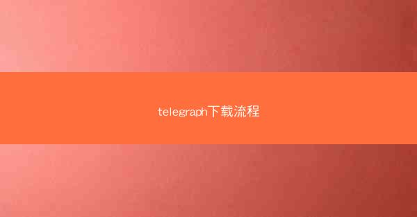 telegraph下载流程