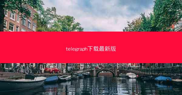 telegraph下载最新版