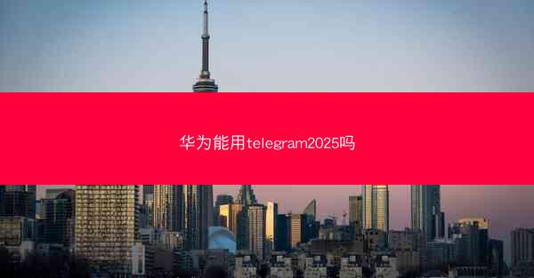 华为能用telegram2025吗