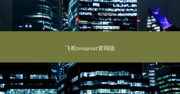 飞机telegreat官网版