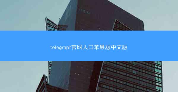 telegraph官网入口苹果版中文版