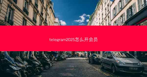 telegram2025怎么开会员
