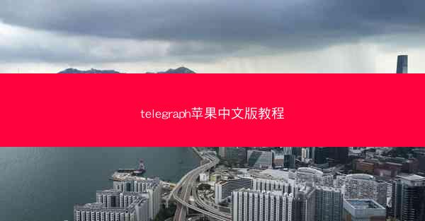 telegraph苹果中文版教程