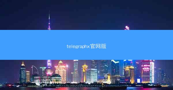 telegraphx官网版