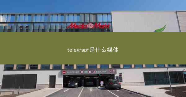 telegraph是什么媒体