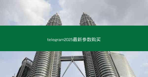 telegram2025最新参数购买