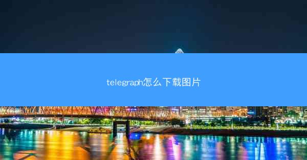telegraph怎么下载图片