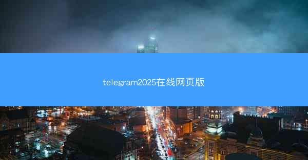 telegram2025在线网页版