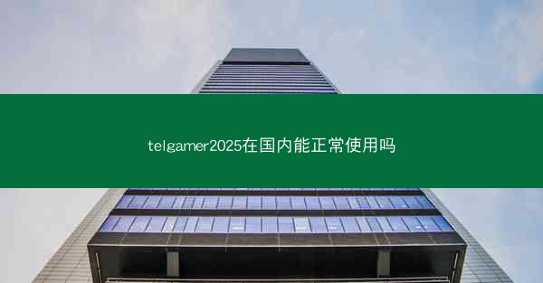 telgamer2025在国内能正常使用吗
