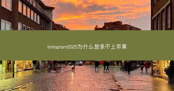 telegram2025为什么登录不上苹果
