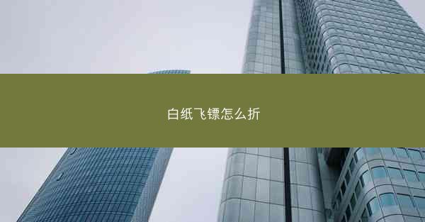 白纸飞镖怎么折