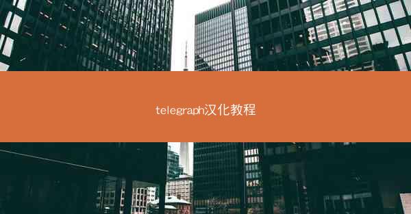 telegraph汉化教程