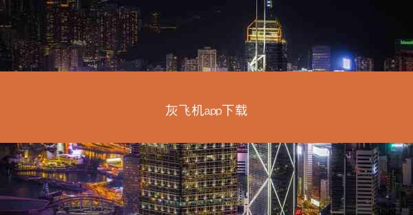 灰飞机app下载