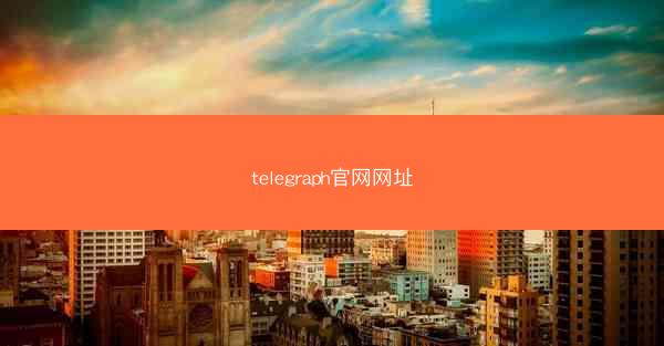 telegraph官网网址