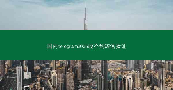国内telegram2025收不到短信验证