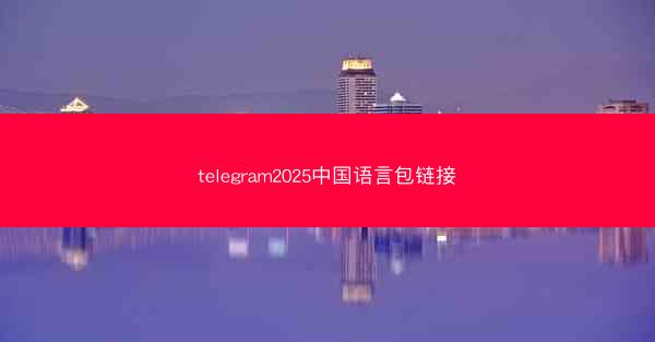 telegram2025中国语言包链接