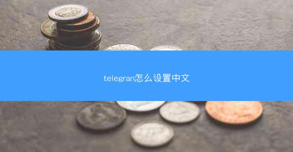 telegran怎么设置中文