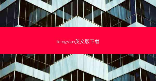 telegraph英文版下载