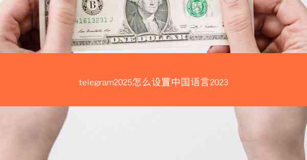 telegram2025怎么设置中国语言2023