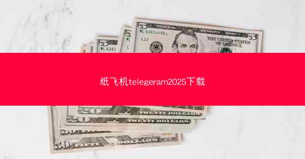 纸飞机telegeram2025下载