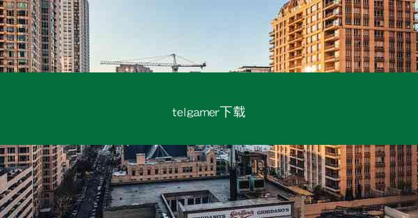 telgamer下载