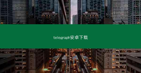 telegraph安卓下载