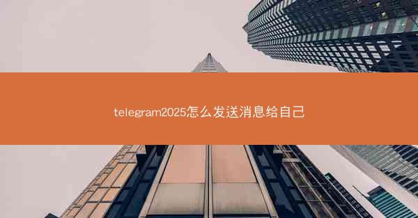 telegram2025怎么发送消息给自己
