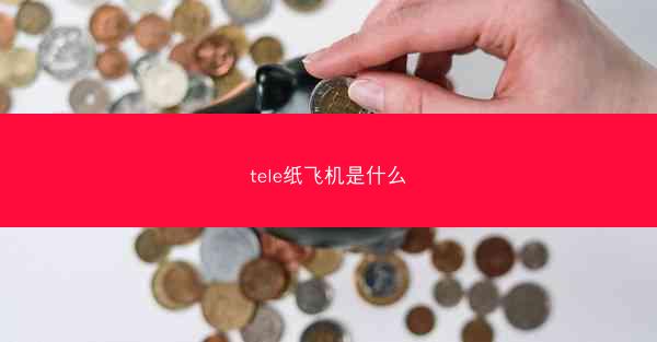 tele纸飞机是什么
