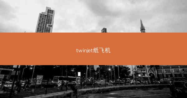 twinjet纸飞机